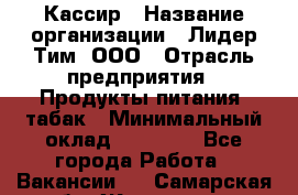 Кассир › Название организации ­ Лидер Тим, ООО › Отрасль предприятия ­ Продукты питания, табак › Минимальный оклад ­ 30 000 - Все города Работа » Вакансии   . Самарская обл.,Жигулевск г.